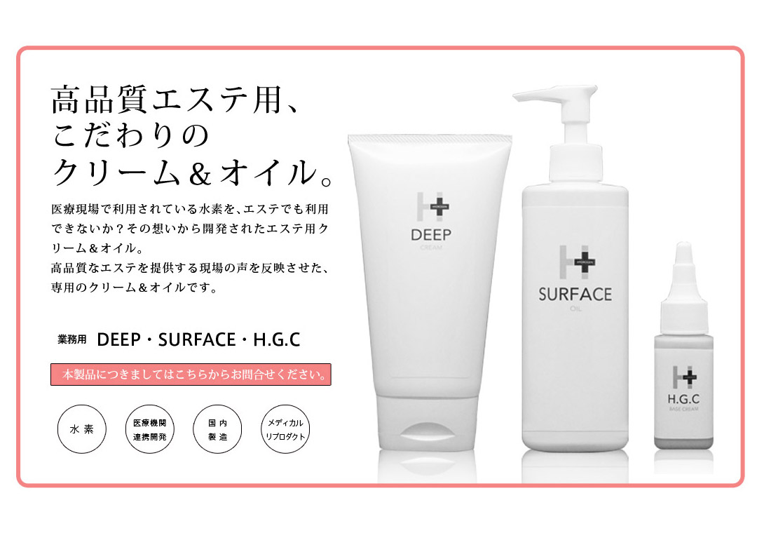 高品質エステ用、こだわりのクリーム＆オイル。