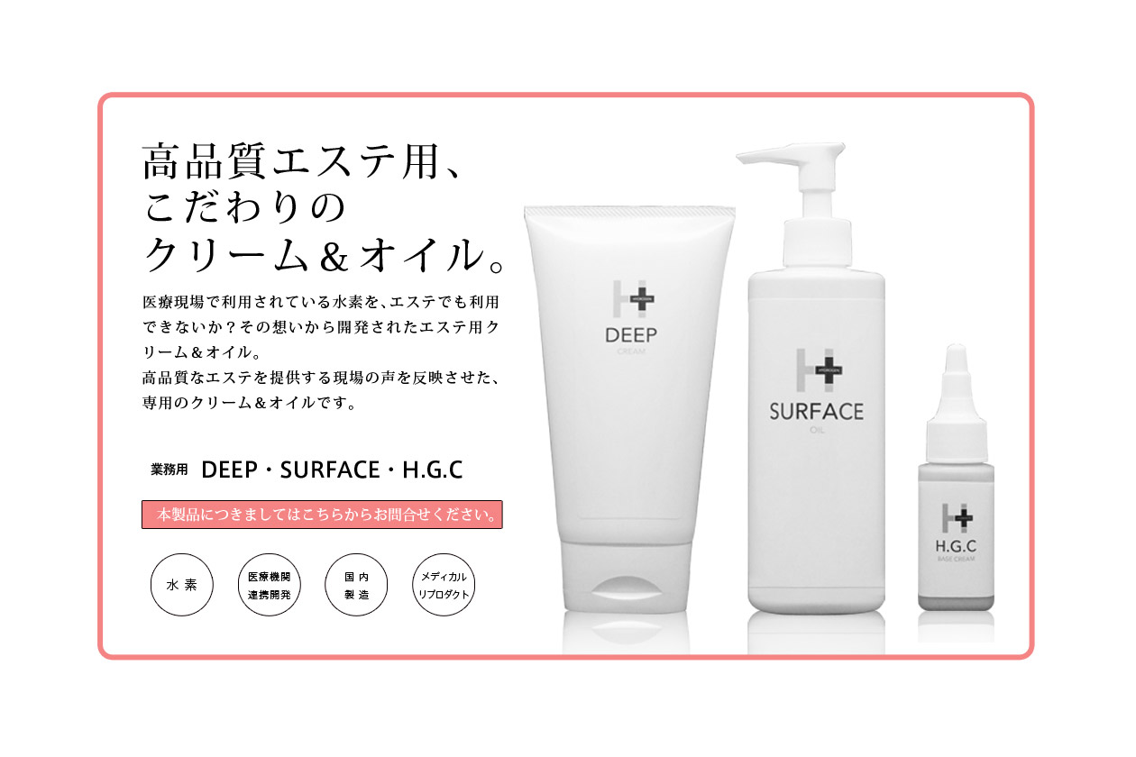 高品質エステ用、こだわりのクリーム＆オイル。