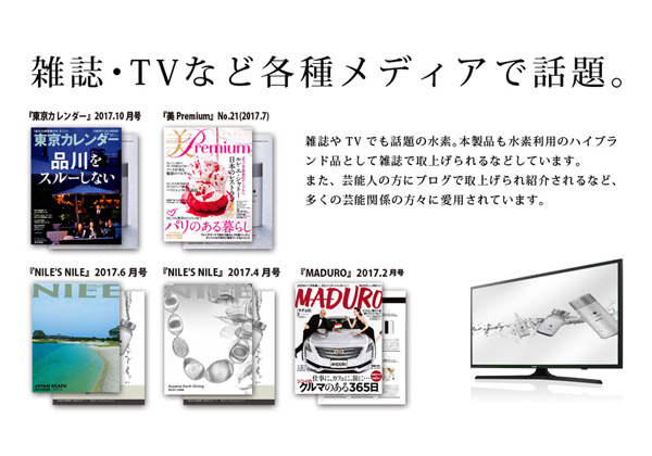雑誌・TVなど各種メディアで話題