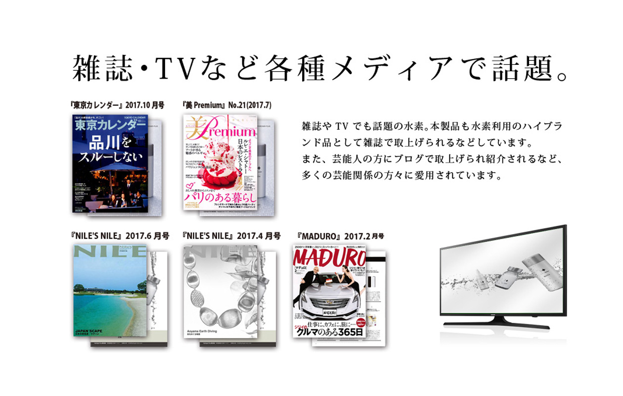 雑誌・TVなど各種メディアで話題