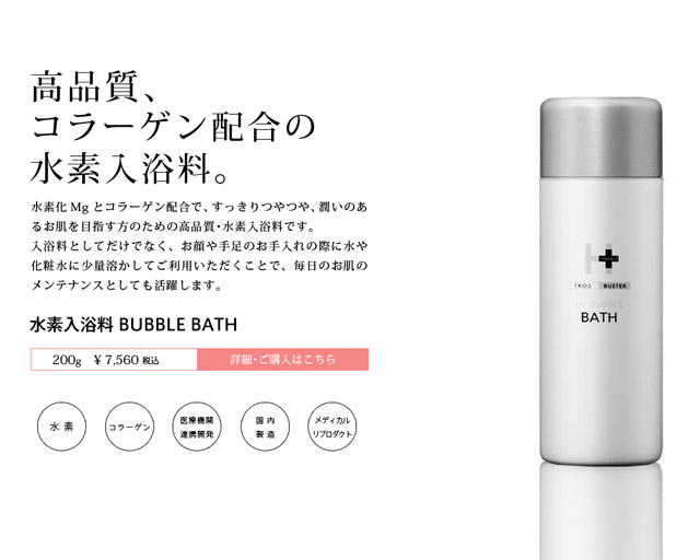 高品質、コラーゲン配合の水素入浴料。