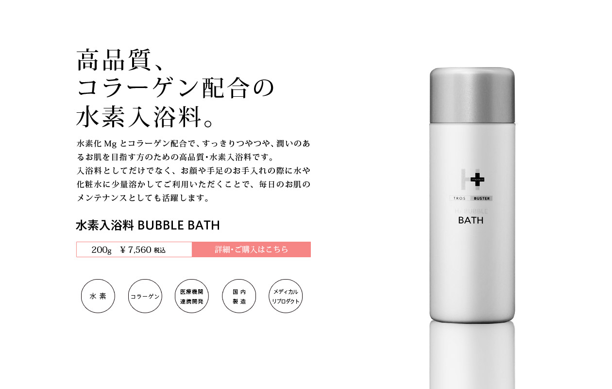 高品質、コラーゲン配合の水素入浴料。