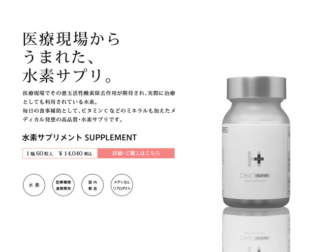 医療現場から生まれた、水素サプリ。