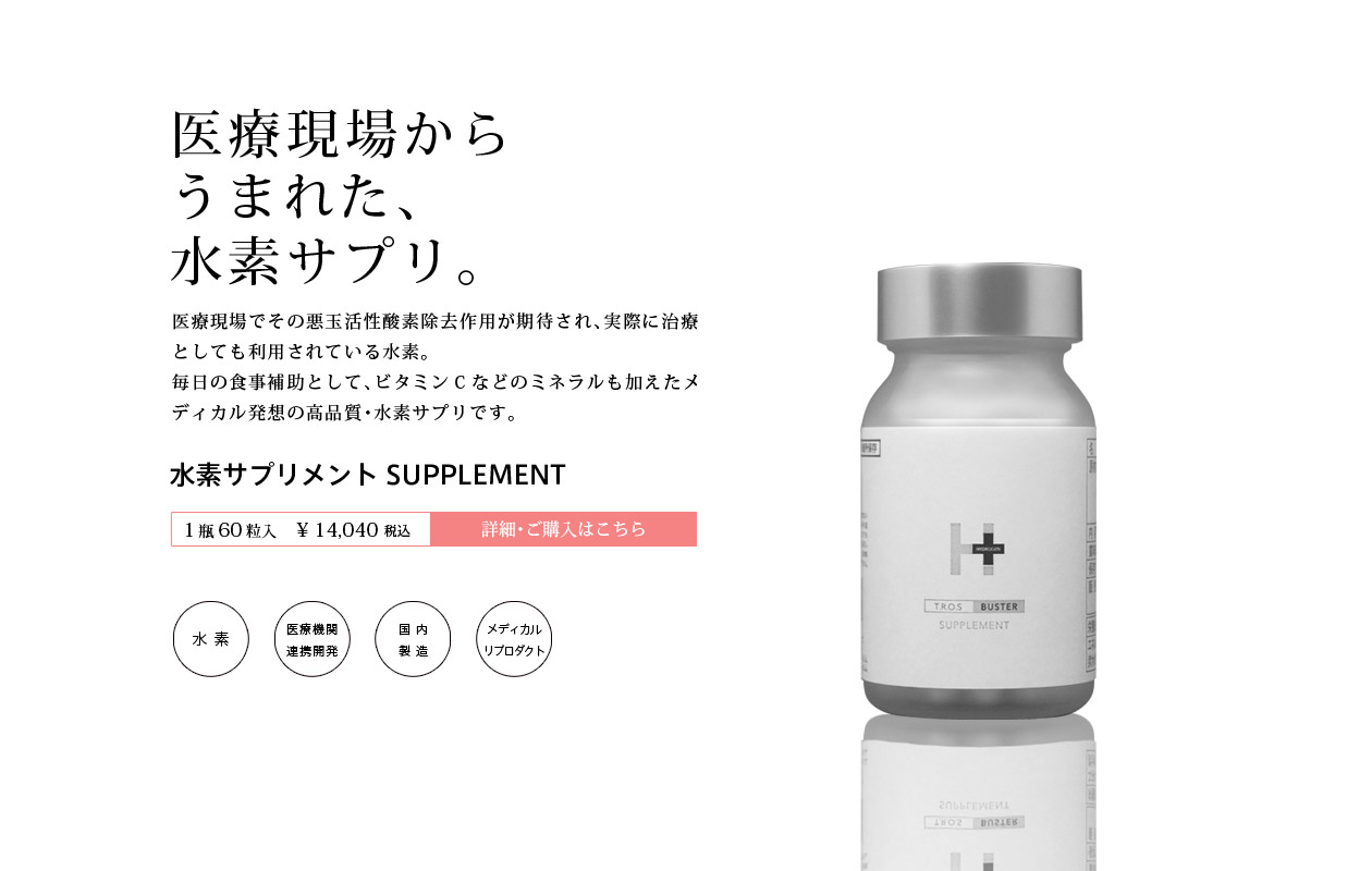 医療現場から生まれた、水素サプリ。